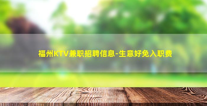 福州KTV兼职招聘信息-生意好免入职费